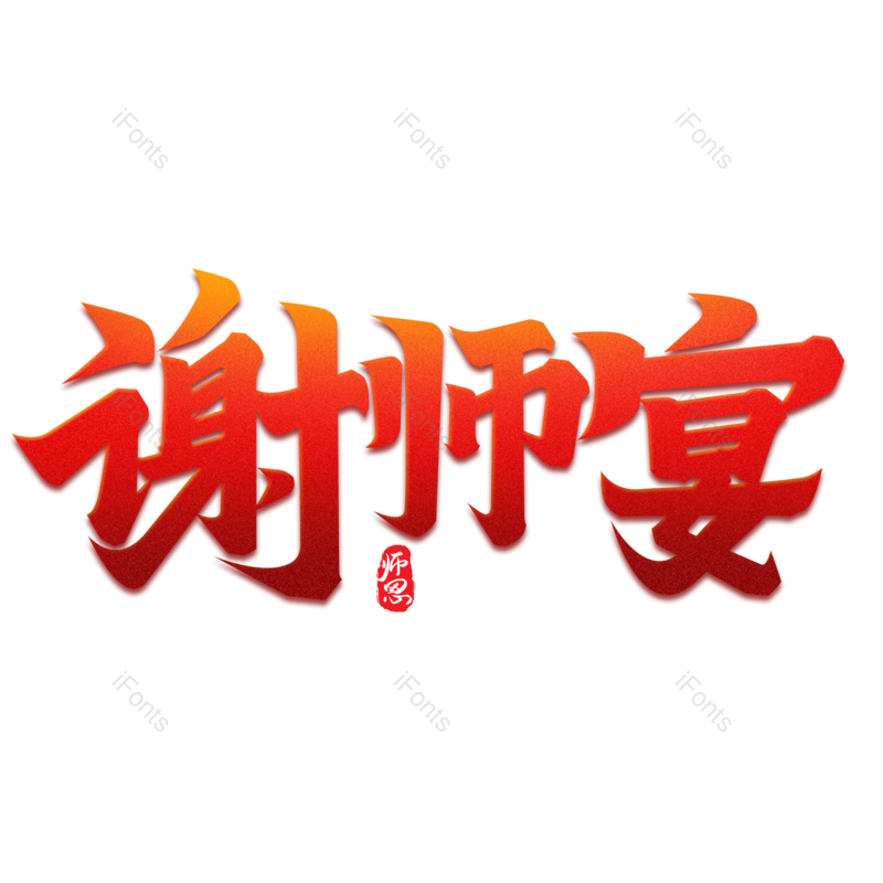 艺术字图片,创意字元素,字体设计PNG,免抠素材